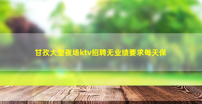 廊坊夜场招聘